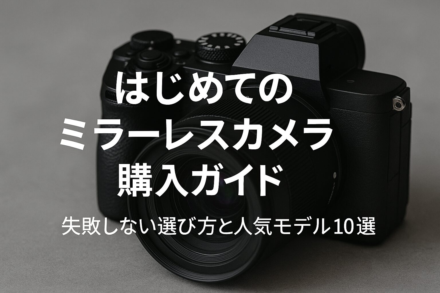 はじめてのミラーレスカメラ購入ガイド